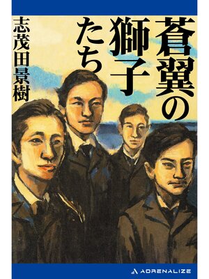 cover image of 蒼翼の獅子たち
